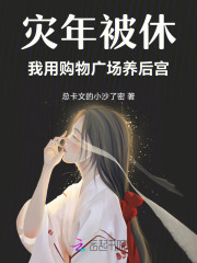  灾年被休，我用购物广场养后宫