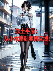  冻土平原，从小木屋到赛博巨城！