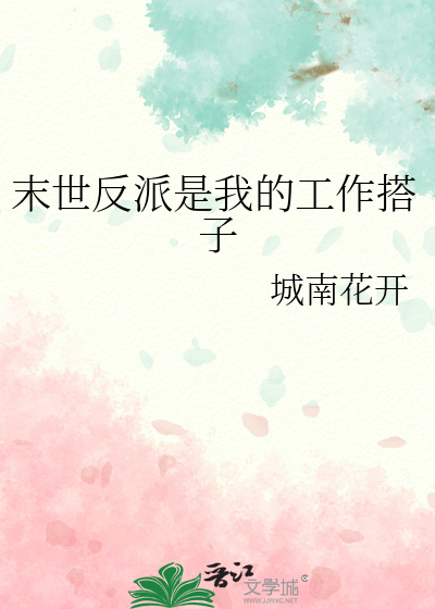  末世反派是我的工作搭子