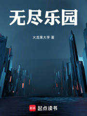  无尽乐园